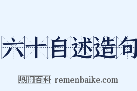 六十自述造句是什么意思的图片